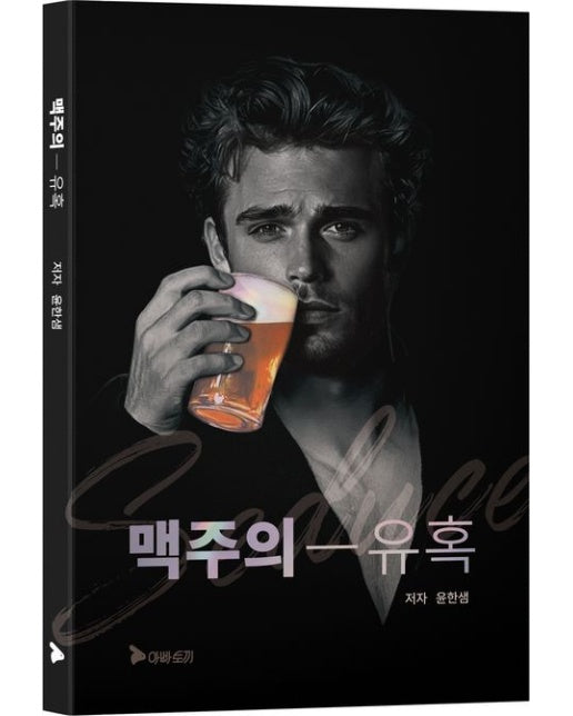 맥주의 유혹