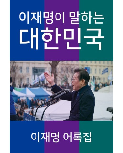 이재명이 말하는 대한민국 (이재명 어록집)