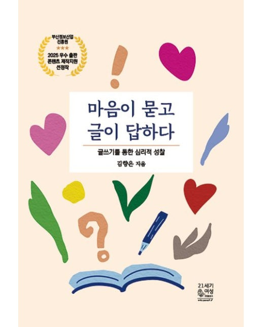 마음이 묻고 글이 답하다 (글쓰기를 통한 심리적 성찰)