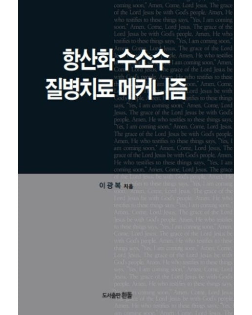 항산화 수소수 질병치료 메커니즘
