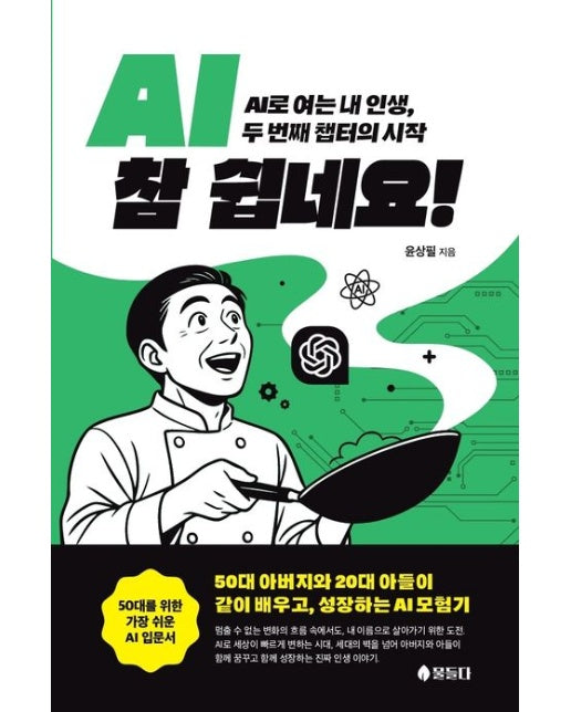 AI, 참 쉽네요 (AI로 여는 내 인생, 두 번째 챕터의 시작 | 반양장)