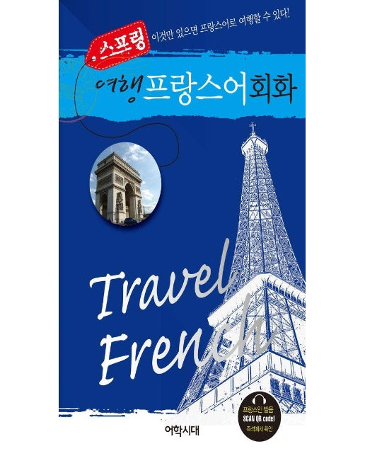 스프링 여행 프랑스어회화