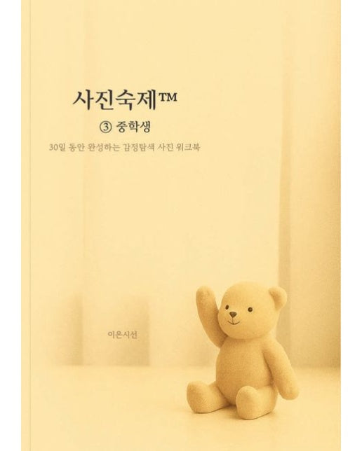 [POD] 사진숙제 ③ 중학생