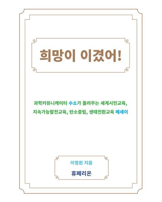 희망이 이겼어! (과학커뮤니케이터 수소가 들려주는 세계시민교육, 지속가능발전교육, 탄소중립, 생태전환교육 에세이)