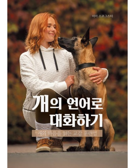 개의 언어로 대화하기 (개의 마음을 읽는 교감 훈련법 | 양장본 Hardcover)