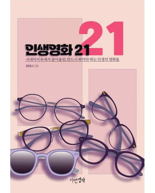 인생영화21 (시네마 지옥에서 끌어올린, 반드시 봐야만 하는 인생의 영화들)