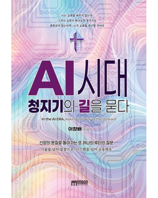 AI 시대, 청지기의 길을 묻다