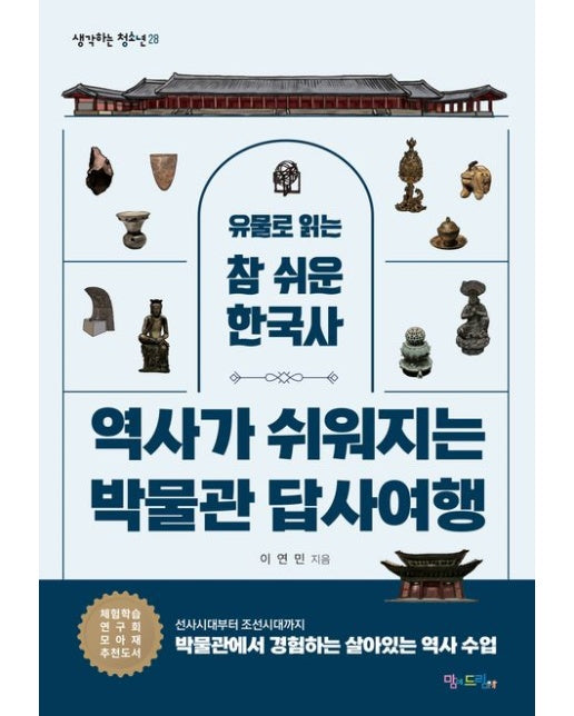역사가 쉬워지는 박물관 답사여행 (유물로 읽는 참 쉬운 한국사)