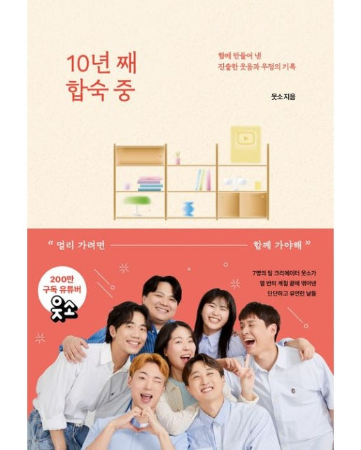 10년 째 합숙 중 (함께 만들어 낸 진솔한 웃음과 우정의 기록)