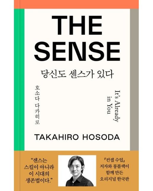 더 센스: 당신도 센스가 있다 (양장본 Hardcover)