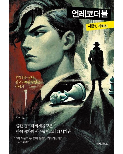 언레코더블 시즌1 : 괴뢰사