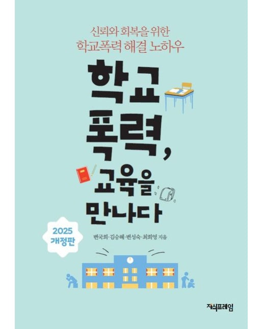 학교폭력, 교육을 만나다(2025) (개정판)