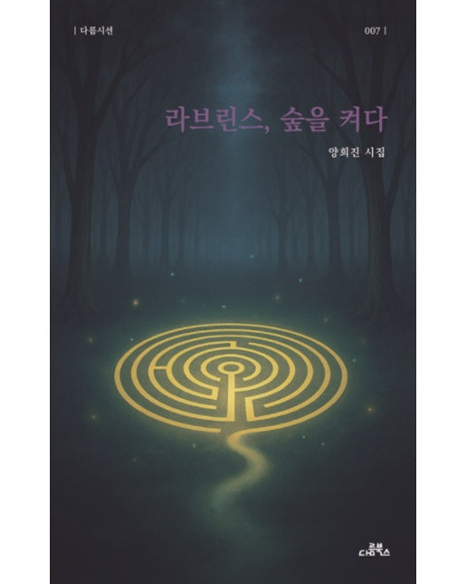 라브린스, 숲을 켜다