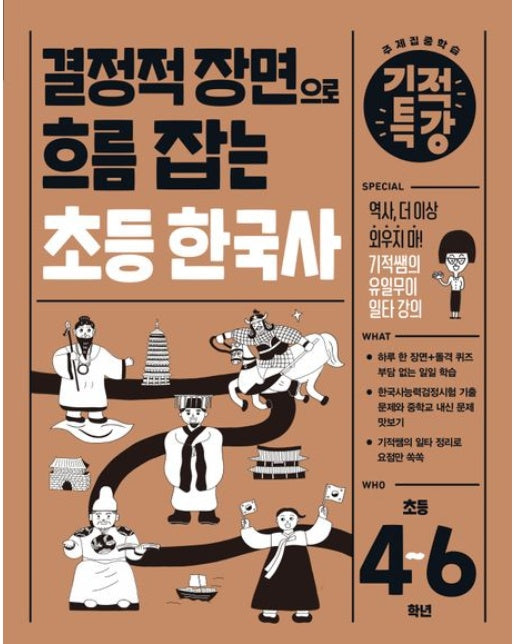 결정적 장면으로 흐름 잡는 기적특강 초등 한국사