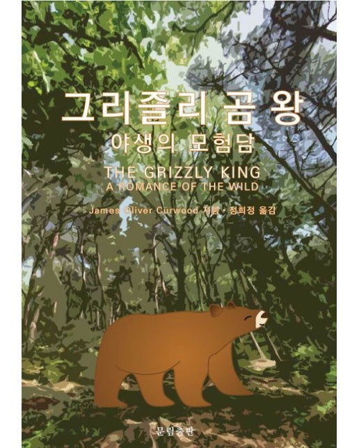 그리즐리 곰 왕: 야생의 모험담