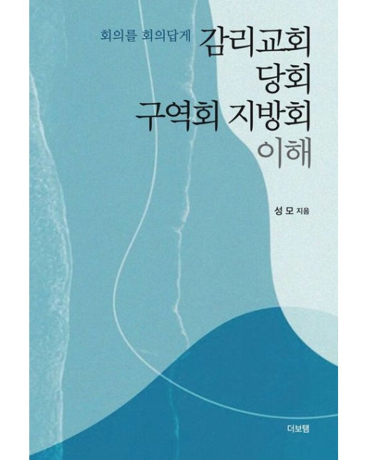 감리교회 당회 구역회 지방회 이해