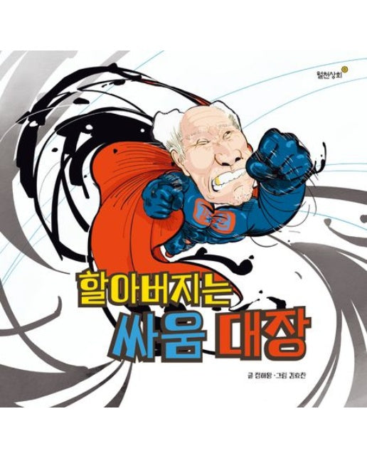 할아버지는 싸움 대장 (양장본 Hardcover)
