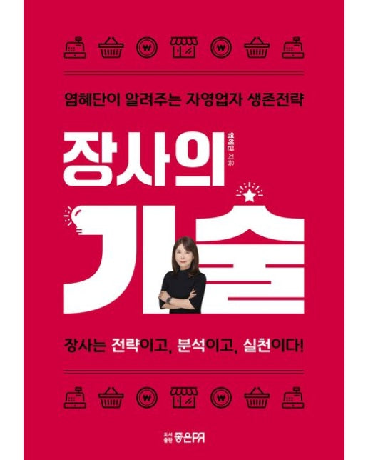 장사의 기술 (염혜단이 알려주는 자영업자 생존전략)