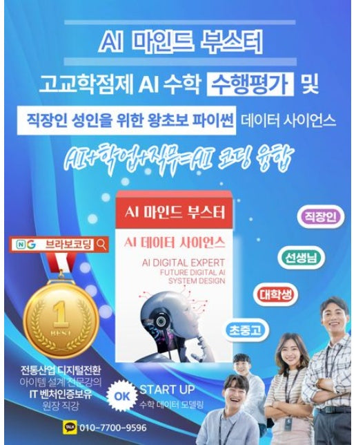 고교학점제 AI 수학 수행평가 및 직장인 성인을 위한 왕초보 파이썬 빅데이터 사이언스(USB 메모리) (AI 마인드 부스터)