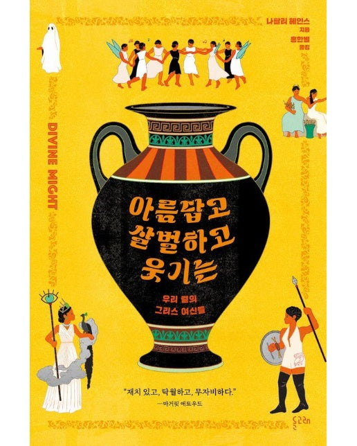 아름답고 살벌하고 웃기는 : 우리 곁의 그리스 여신들