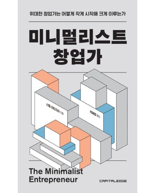 미니멀리스트 창업가 (위대한 창업가는 어떻게 작게 시작해 크게 이루는가)