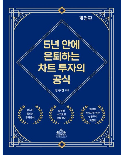 5년 안에 은퇴하는 차트 투자의 공식 (개정판)