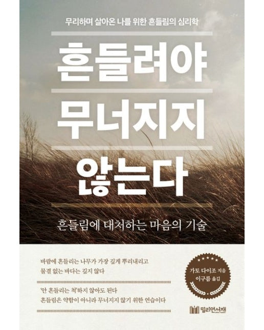 흔들려야 무너지지 않는다 (무리하며 살아온 나를 위한 흔들림의 심리학)