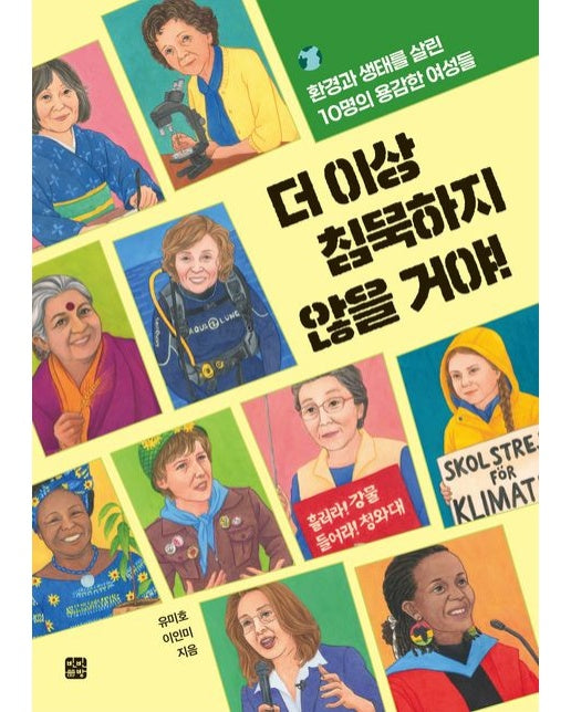 더 이상 침묵하지 않을 거야! (환경과 생태를 살린 10명의 용감한 여성들)