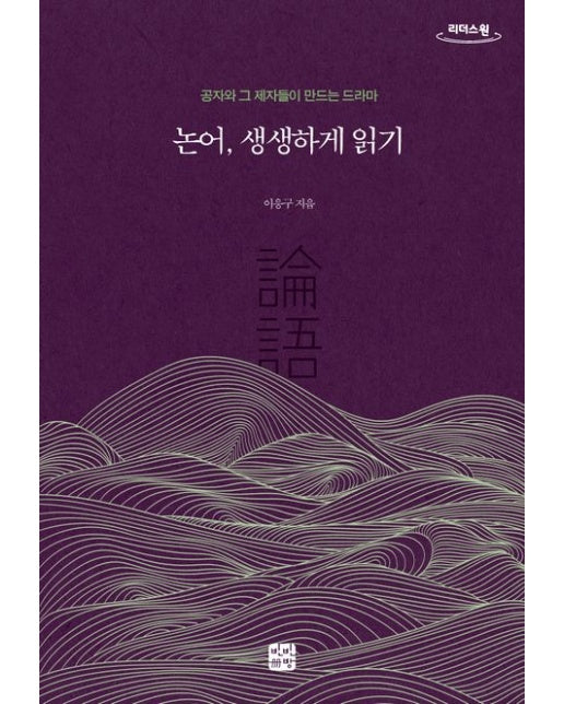 논어, 생생하게 읽기(큰글자책)