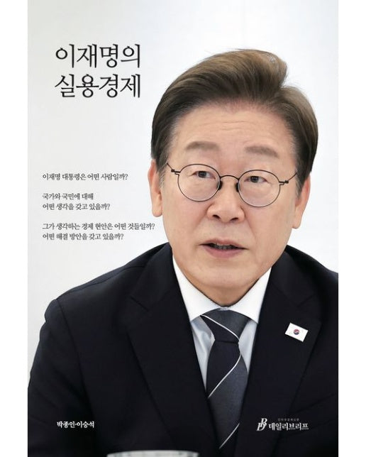 이재명의 실용경제