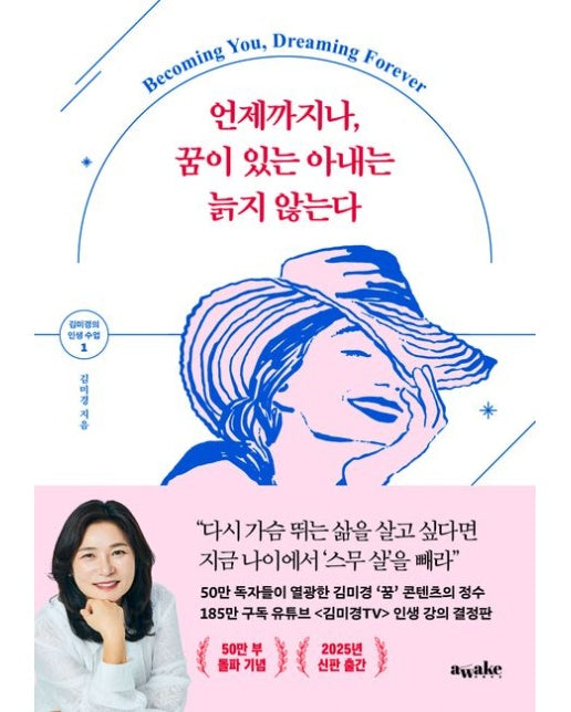 언제까지나, 꿈이 있는 아내는 늙지 않는다