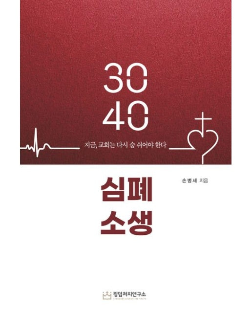 3040 심폐소생 (지금, 교회는 다시 숨 쉬어야 한다)