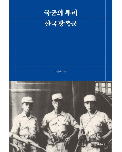 국군의 뿌리, 한국광복군
