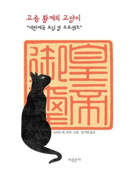 고종 황제의 고양이 (“대한제국 모닝 캄 프로젝트”)