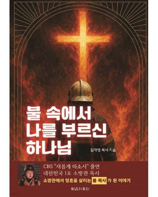 [POD] [POD] 불 속에서 나를 부르신 하나님 
