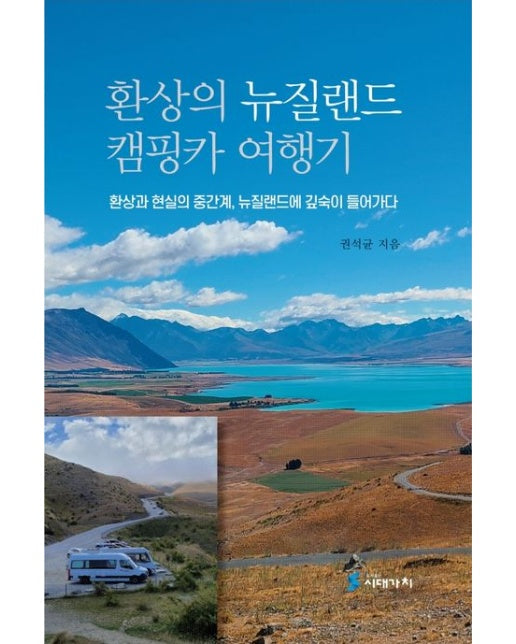 환상의 뉴질랜드 캠핑카 여행기 (환상과 현실의 중간계, 뉴질랜드에 깊숙이 들어가다)
