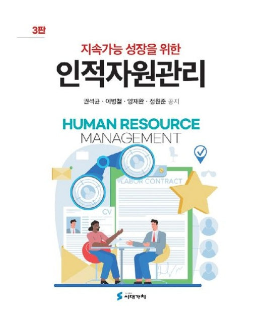 지속가능 성장을 위한 인적자원관리 (개정판 3 판)