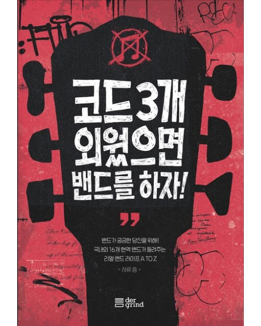 코드 3개 외웠으면 밴드를 하자!