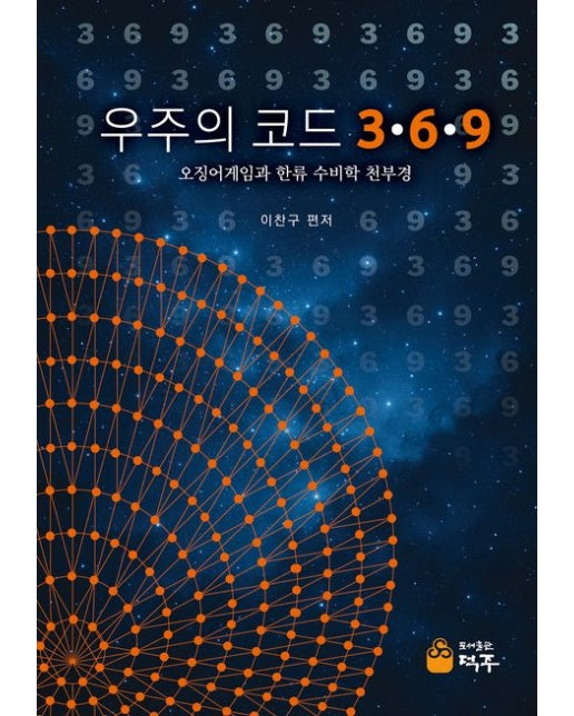 우주의 코드 3·6·9 (오징어게임과 한류 수비학 천부경)