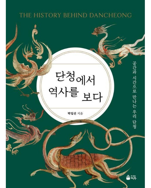 단청에서 역사를 보다 : 공간과 시간으로 만나는 우리 단청