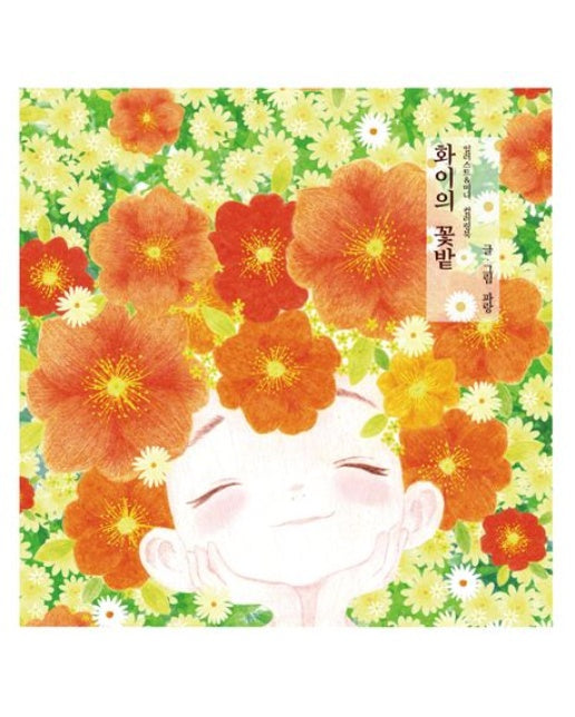 화이의 꽃밭 (일러스트&미니 컬러링북)