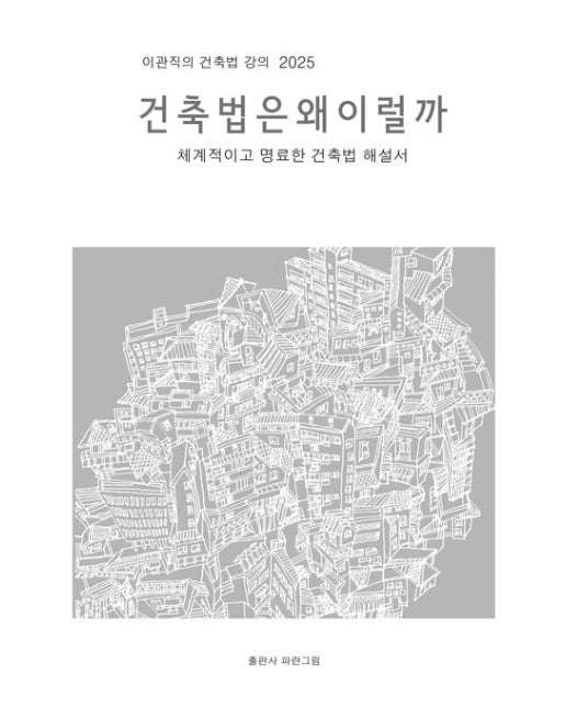 건축법은 왜 이럴까 (체계적이고 명료한 건축법 해설서)