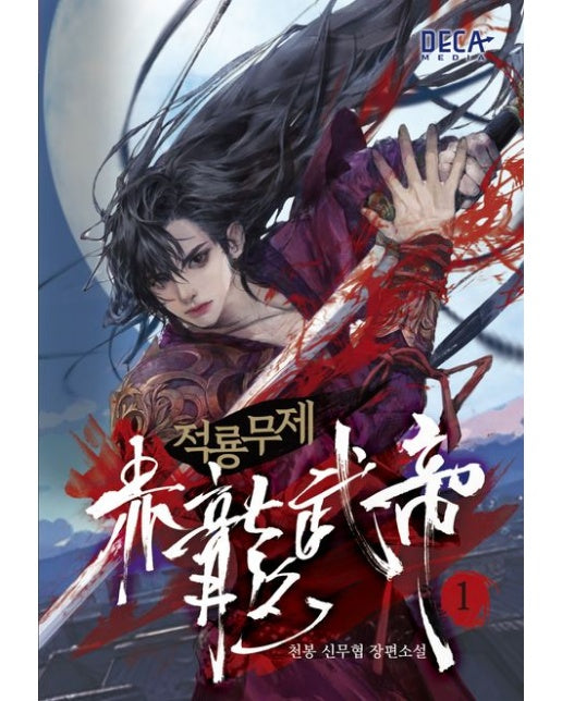 적룡무제 1 (천봉 신무협 장편소설)