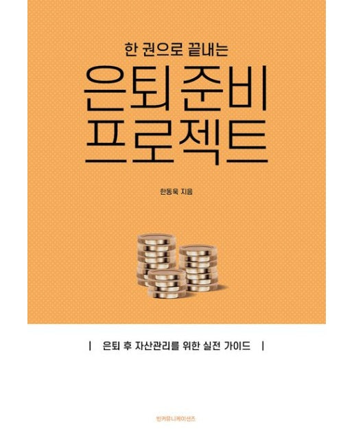 한 권으로 끝내는 은퇴 준비 프로젝트