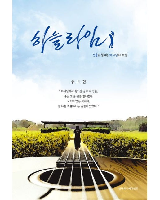 하늘라임: 선율로 펼치는 하나님의 사랑