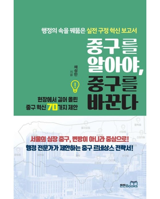 중구를 알아야, 중구를 바꾼다 (행정의 속을 꿰뚫은 실전 구정 혁신 보고서)