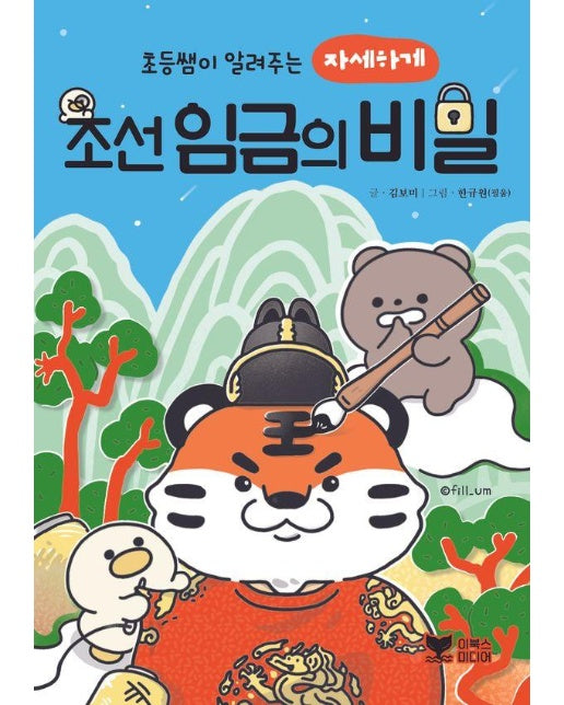 초등쌤이 알려주는 자세하게 조선 임금의 비밀