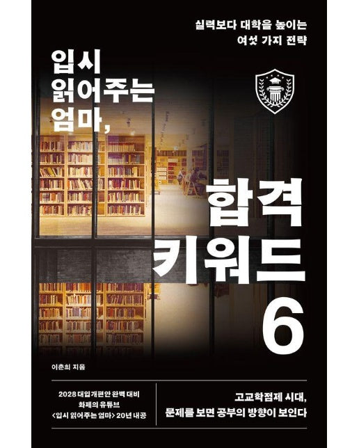 입시 읽어주는 엄마 합격 키워드 6 : 실력보다 대학을 높이는 여섯 가지 전략