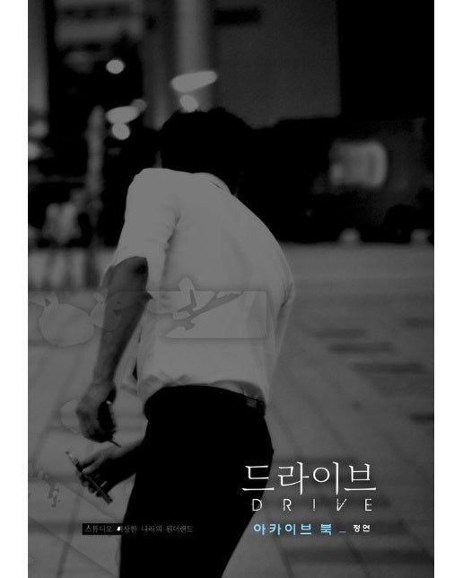 [독립출판] 드라이브 : 아카이브 북 