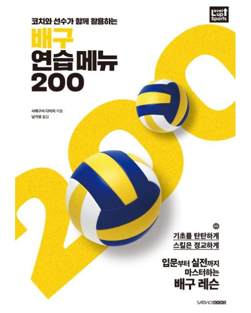 코치와 선수가 함께 활용하는 배구 연습 메뉴 200